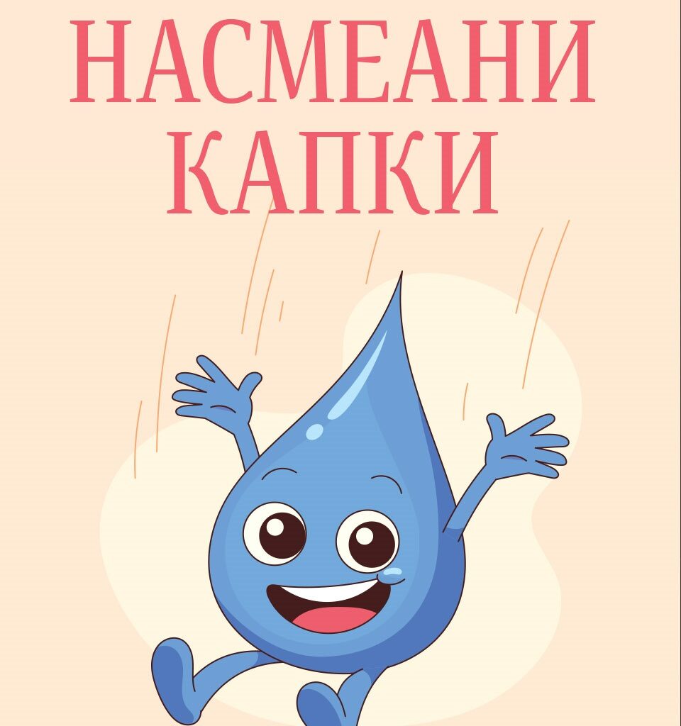 „Насмеани капки“ од Тарапуза во „Матица македонска“: Стихови што се паметат со насмевка